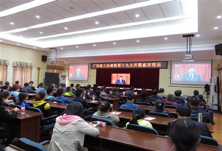 廣西建工冶建公司組織收看黨的十九大開幕盛況，共祝祖國好！