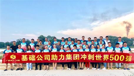 基礎(chǔ)公司開展“攜手并肩，勇敢前行”徒步活動