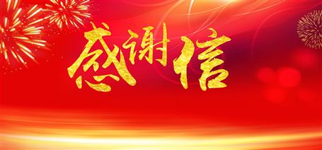 點贊！住建廳給公司寄來感謝信！