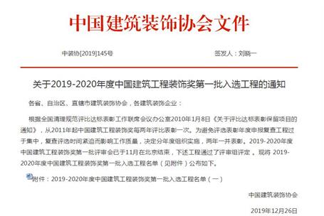 公司再獲中國建筑工程裝飾獎！