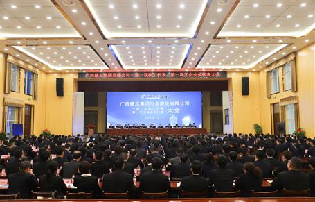 廣西建工冶建一屆一次職工代表大會(huì)、第一次工會(huì)會(huì)員代表大會(huì)勝利召開