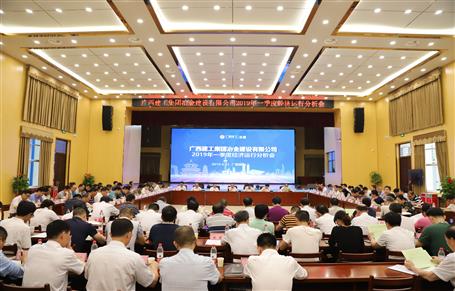 公司召開2019年一季度經(jīng)濟(jì)運(yùn)行分析會(huì)