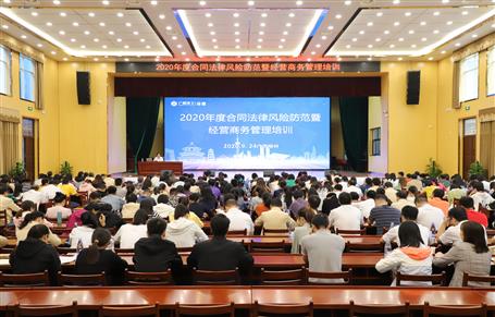公司舉辦2020年度合同法律風險防范暨經(jīng)營商務(wù)管理培訓