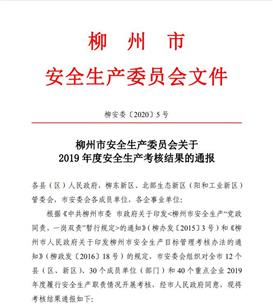 公司獲柳州市安全生產(chǎn)委員會(huì)2019年度安全生產(chǎn)考核優(yōu)秀等級