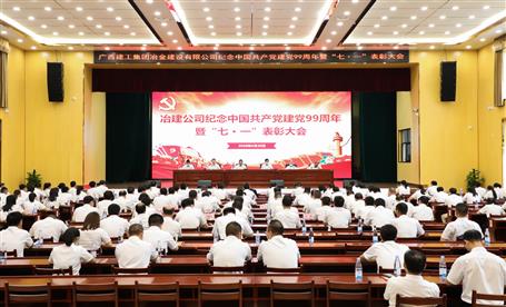 公司召開紀(jì)念中國共產(chǎn)黨建黨99周年暨“七·一”表彰大會(huì)