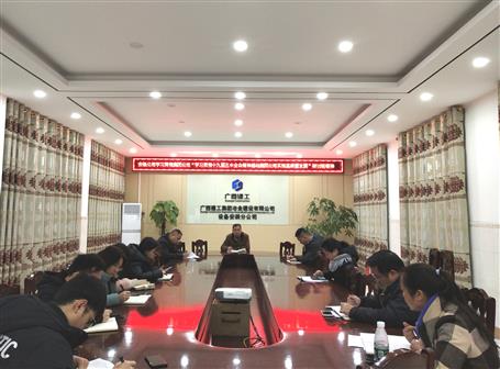 各分公司、項(xiàng)目部層層傳達(dá)落實(shí)集團(tuán)公司“學(xué)習(xí)貫徹十九屆五中全會(huì)精神推動(dòng)集團(tuán)公司實(shí)現(xiàn)高質(zhì)量發(fā)展”研討班會(huì)議精神