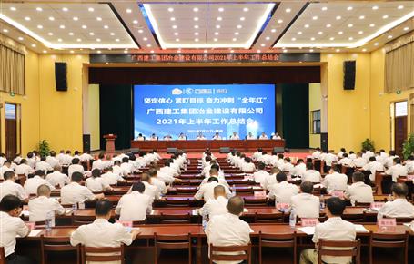 公司召開(kāi)2021年上半年工作總結(jié)會(huì)/會(huì)議要求：堅(jiān)定信心 緊盯目標(biāo) 奮力沖刺“全年紅”