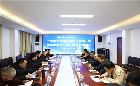 公司召開新承接學校、幼兒園項目動員會