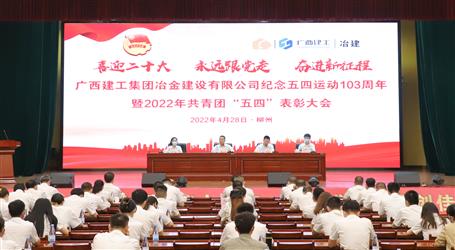 冶建公司召開紀(jì)念五四運(yùn)動103周年暨2022年共青團(tuán)“五四”表彰大會
