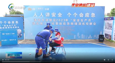【媒體關(guān)注】廣東衛(wèi)視、清遠電視臺等媒體關(guān)注冶建公司項目舉辦“安全生產(chǎn)月”安全應(yīng)急演練觀摩會