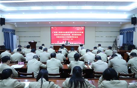 2023年度冶建公司黨組織書記抓基層黨建、黨風(fēng)廉政建設(shè)、意識形態(tài)工作述職評議會議召開