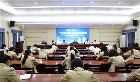 冶建公司2025年四季度財務工作會議召開