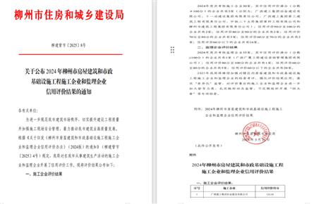 冶建位列榜首！2024年度柳州市施工企業(yè)信用評價(jià)結(jié)果公布